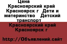 Maclaren › Цена ­ 5 500 - Красноярский край, Красноярск г. Дети и материнство » Детский транспорт   . Красноярский край,Красноярск г.